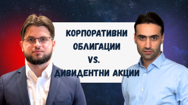 Дивиденти или облигации? Къде са по-добрите възможности за доходност? | Stock Wars ep.007